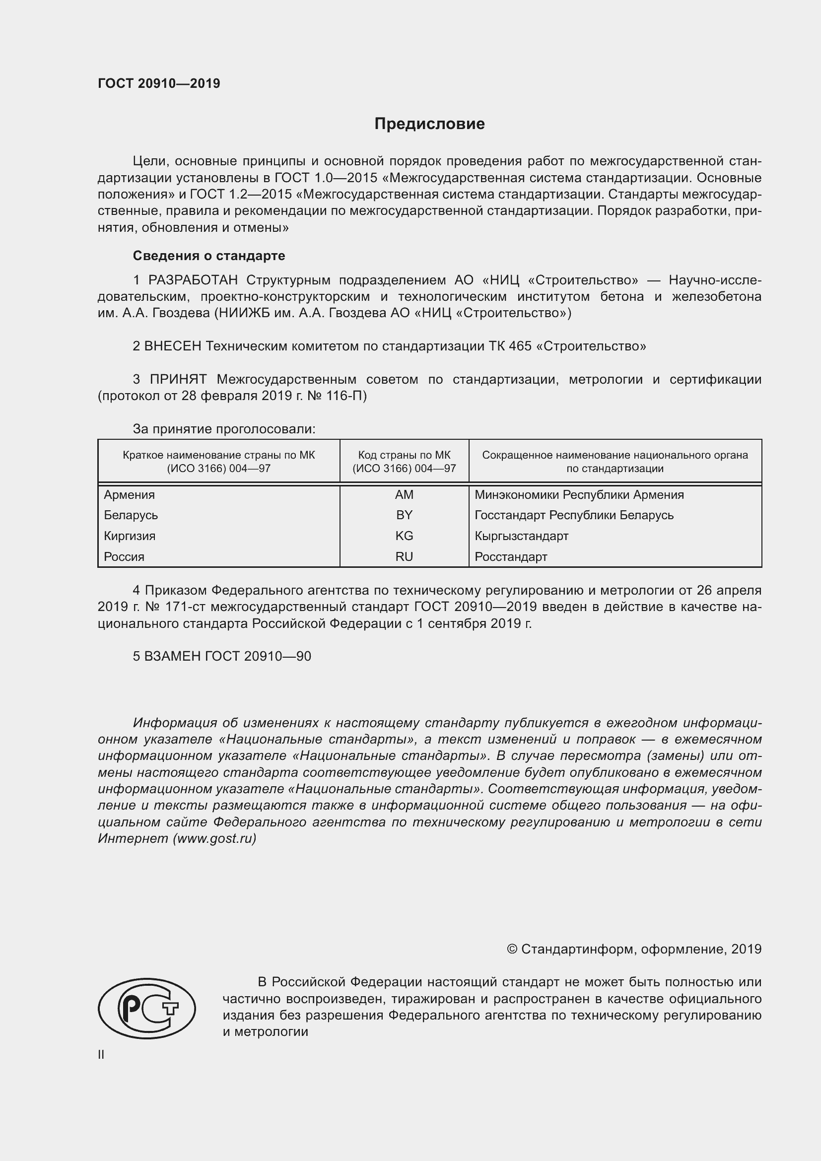 Страница 2 ГОСТ 20910-2019