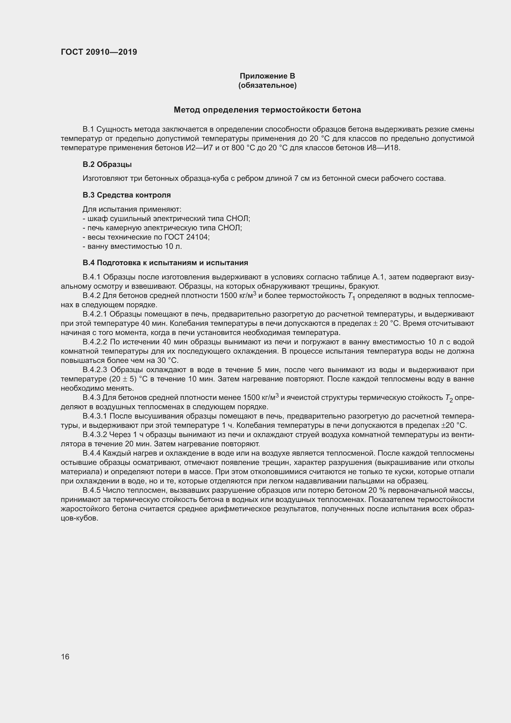 Страница 21 ГОСТ 20910-2019