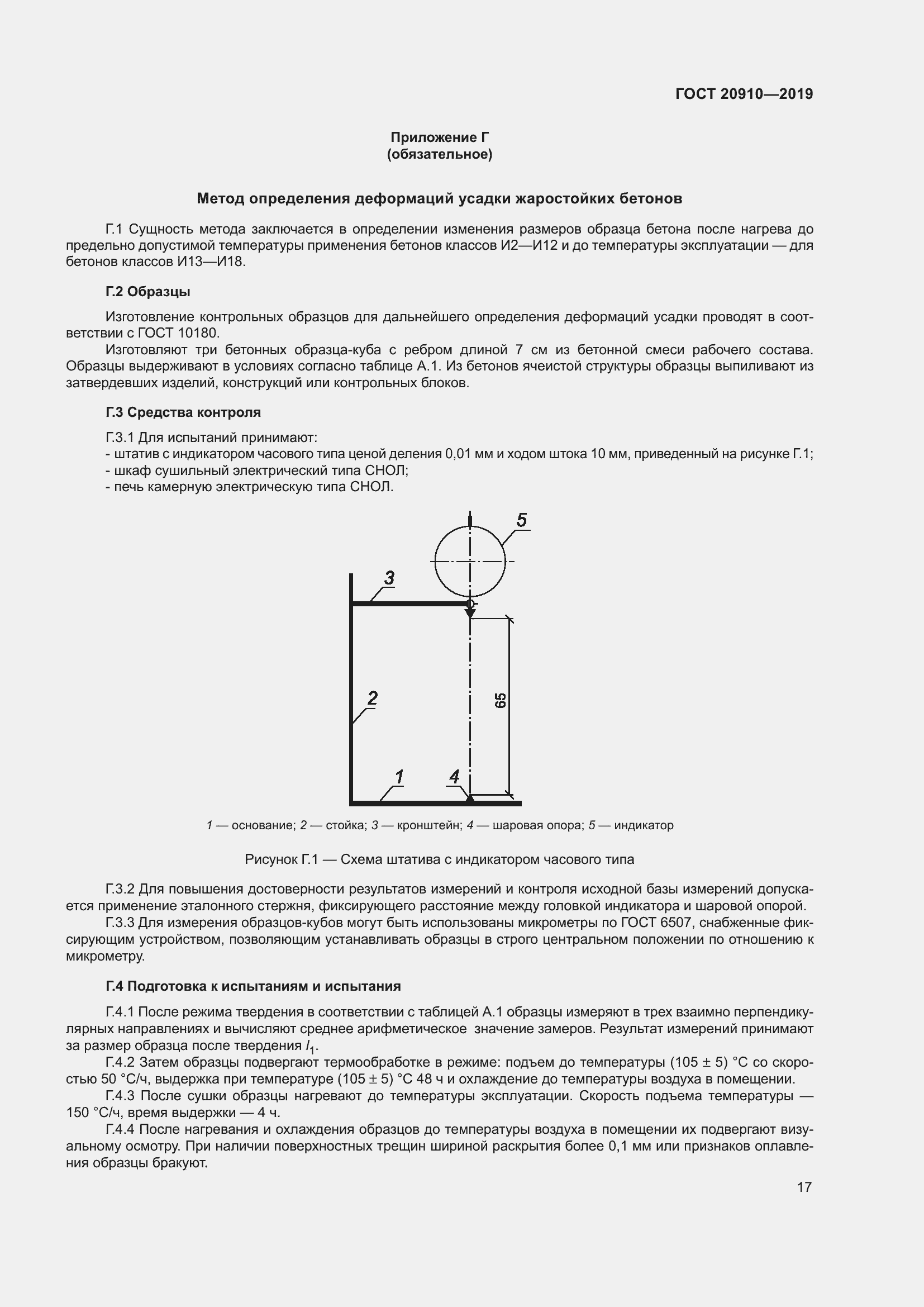 Страница 22 ГОСТ 20910-2019