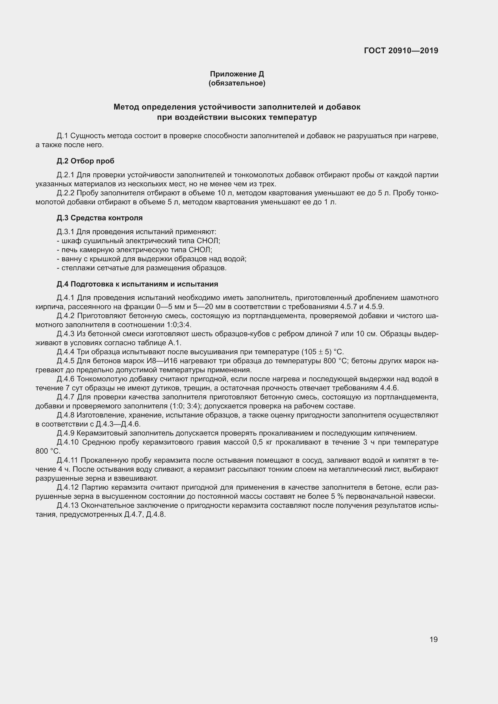 Страница 24 ГОСТ 20910-2019