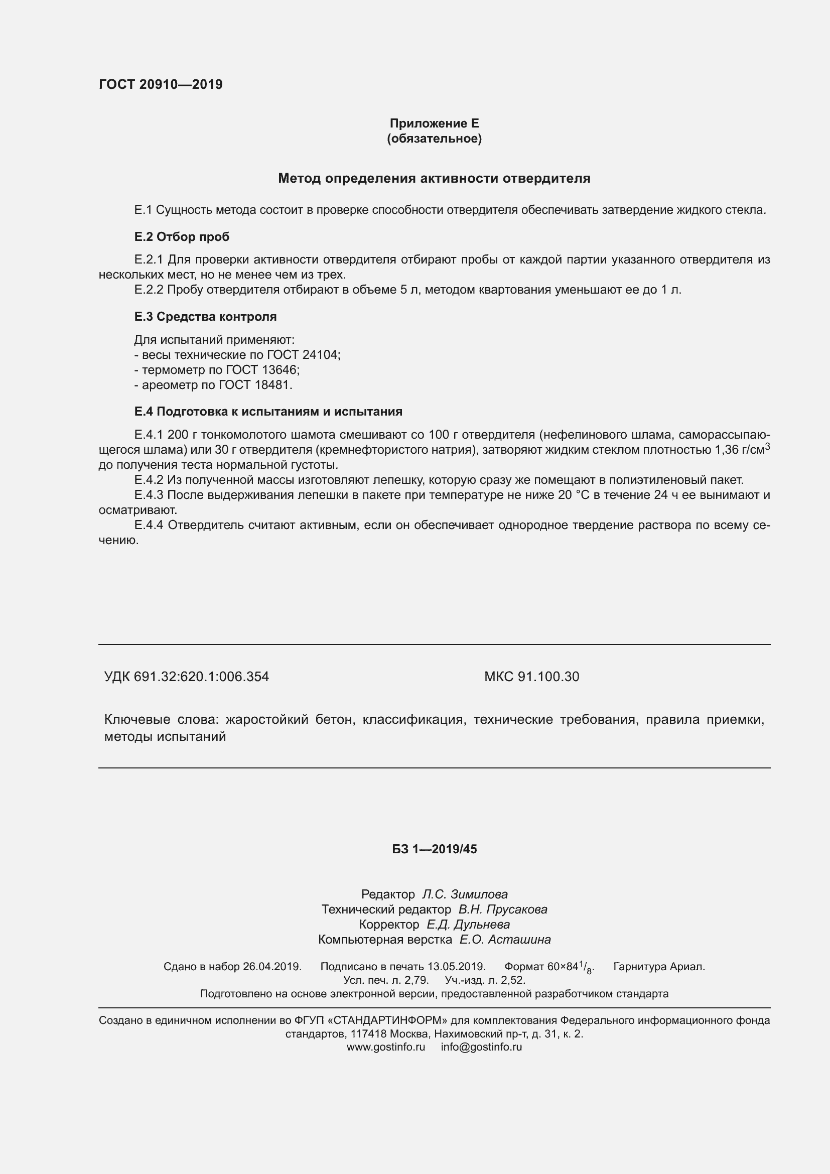 Страница 25 ГОСТ 20910-2019