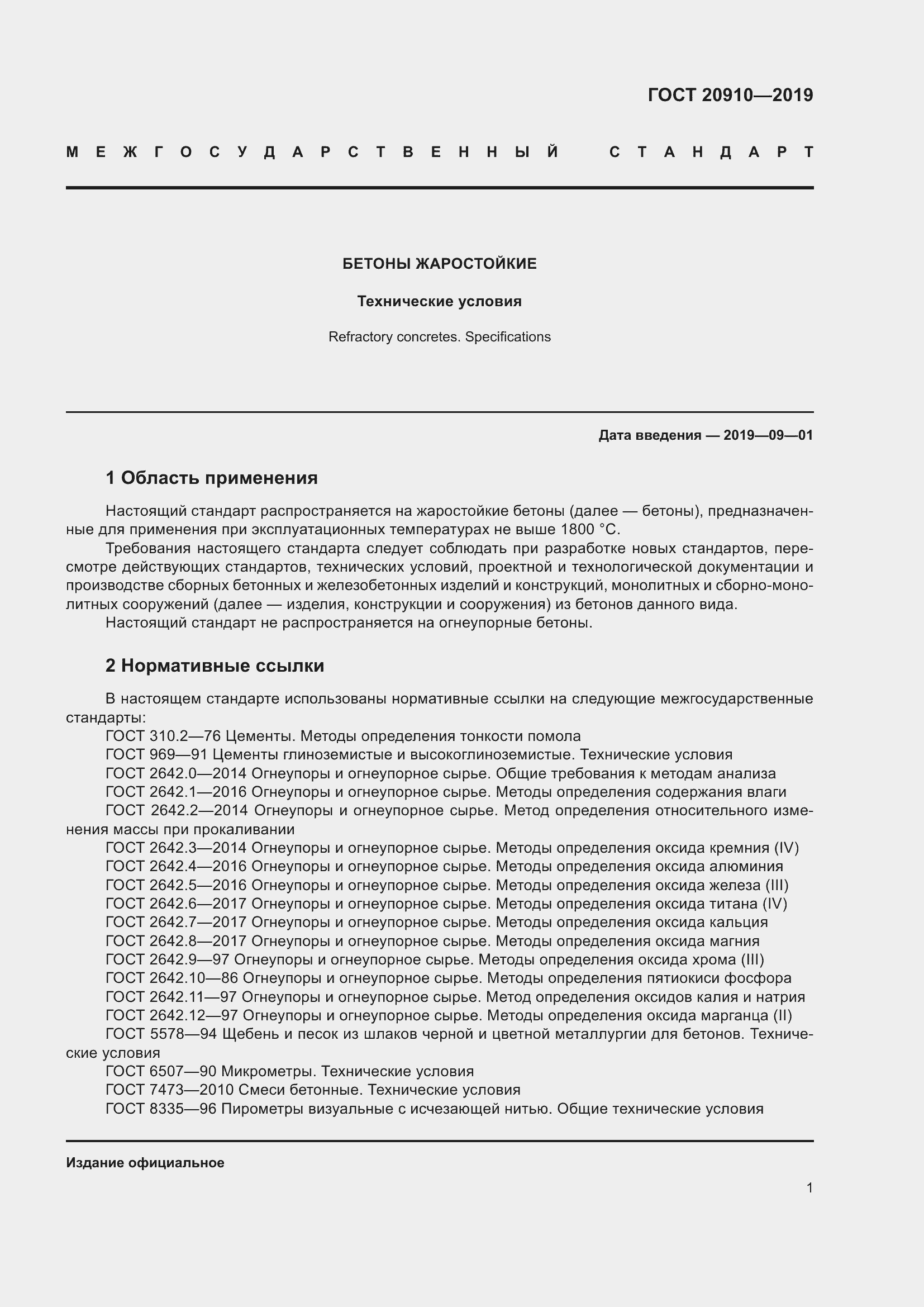 Страница 6 ГОСТ 20910-2019