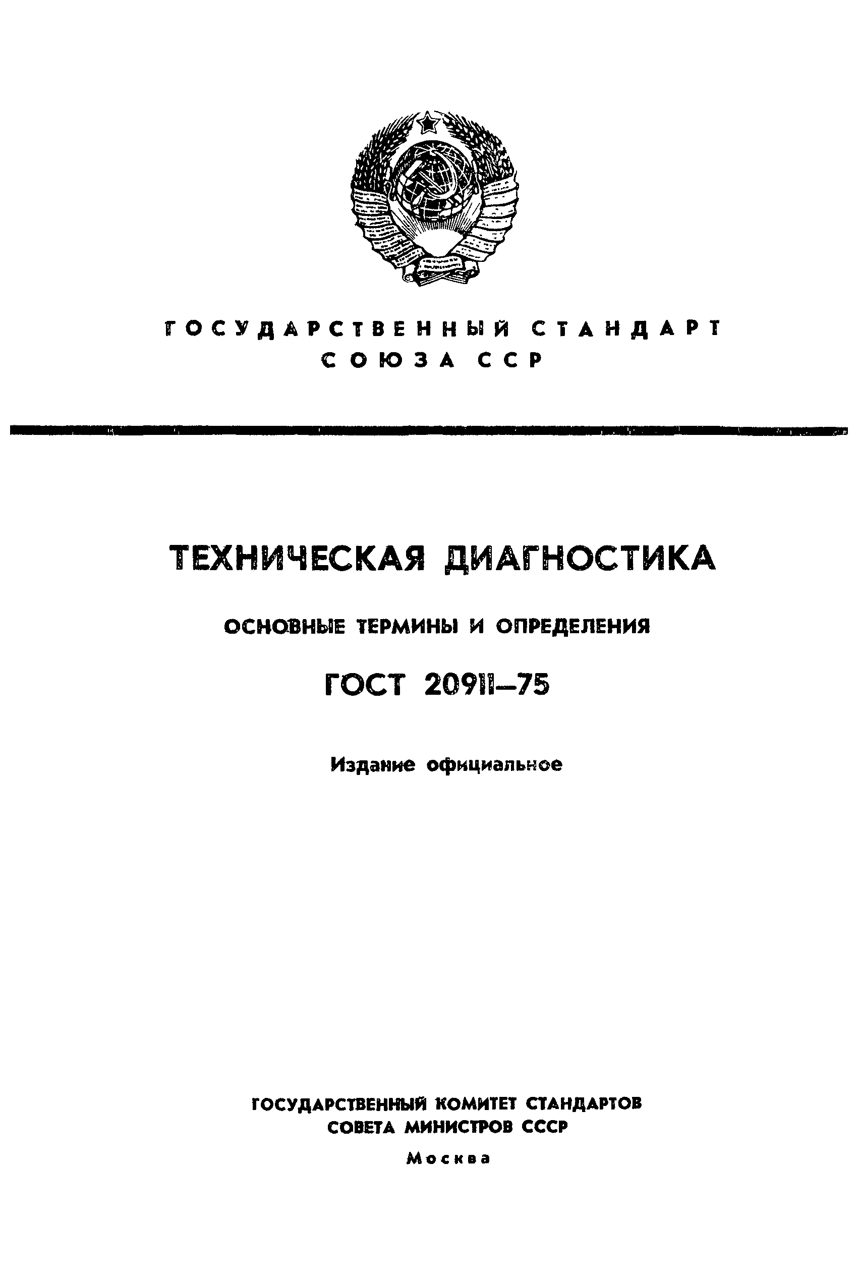 Страница 1 ГОСТ 20911-75