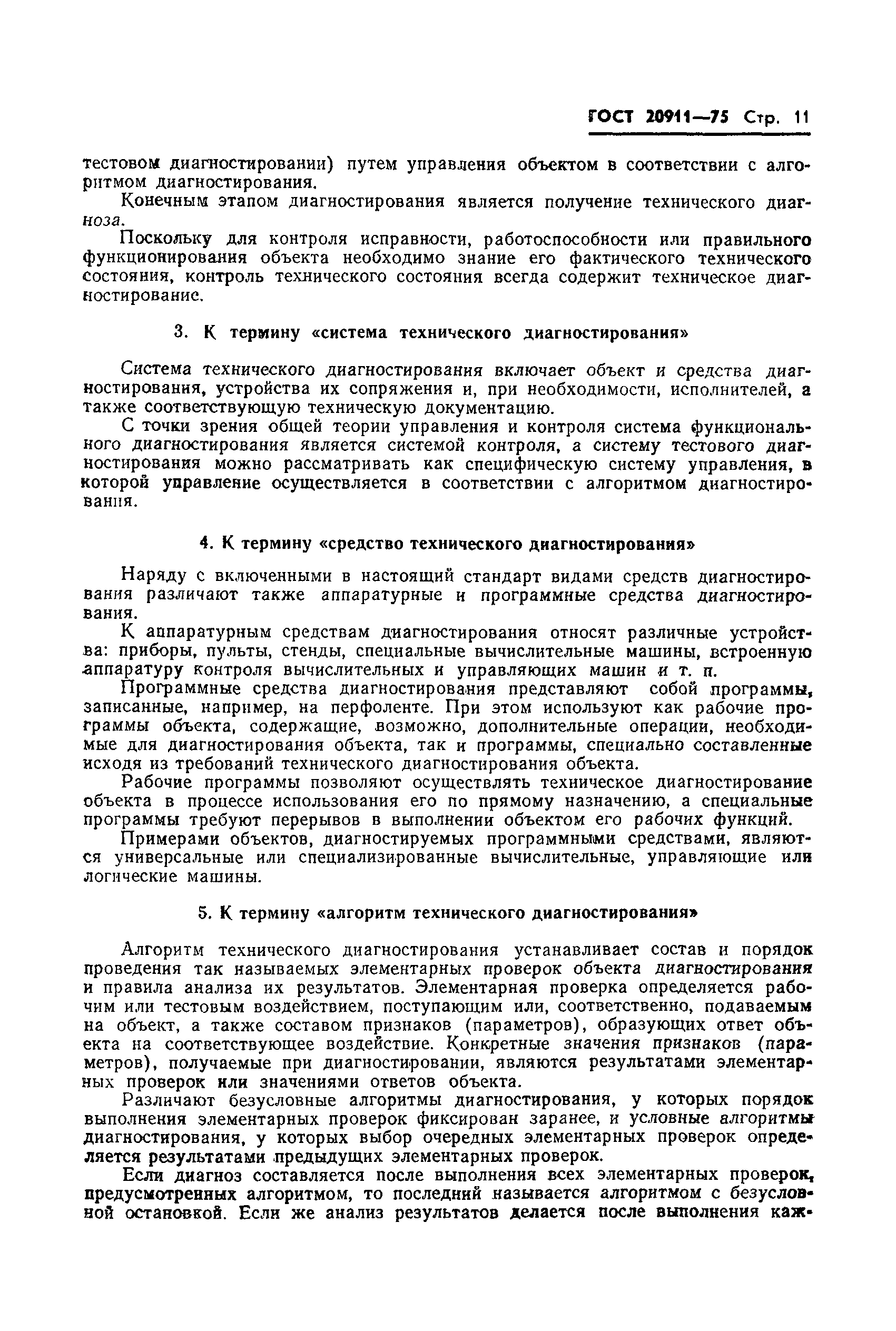 Страница 12 ГОСТ 20911-75