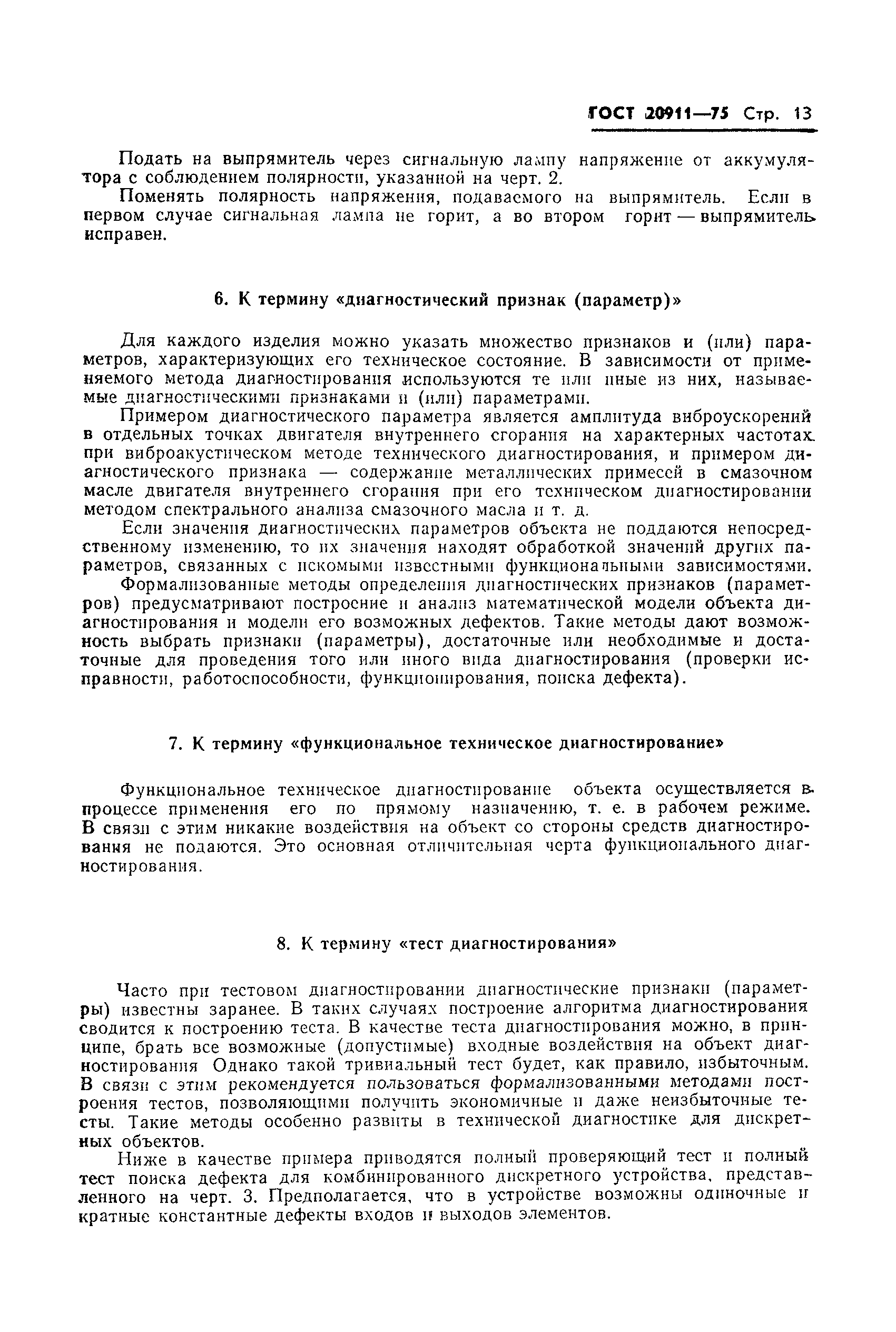 Страница 14 ГОСТ 20911-75