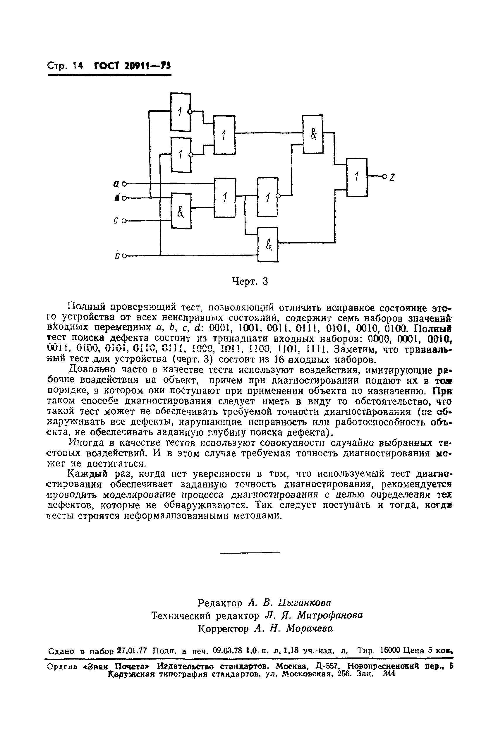 Страница 15 ГОСТ 20911-75