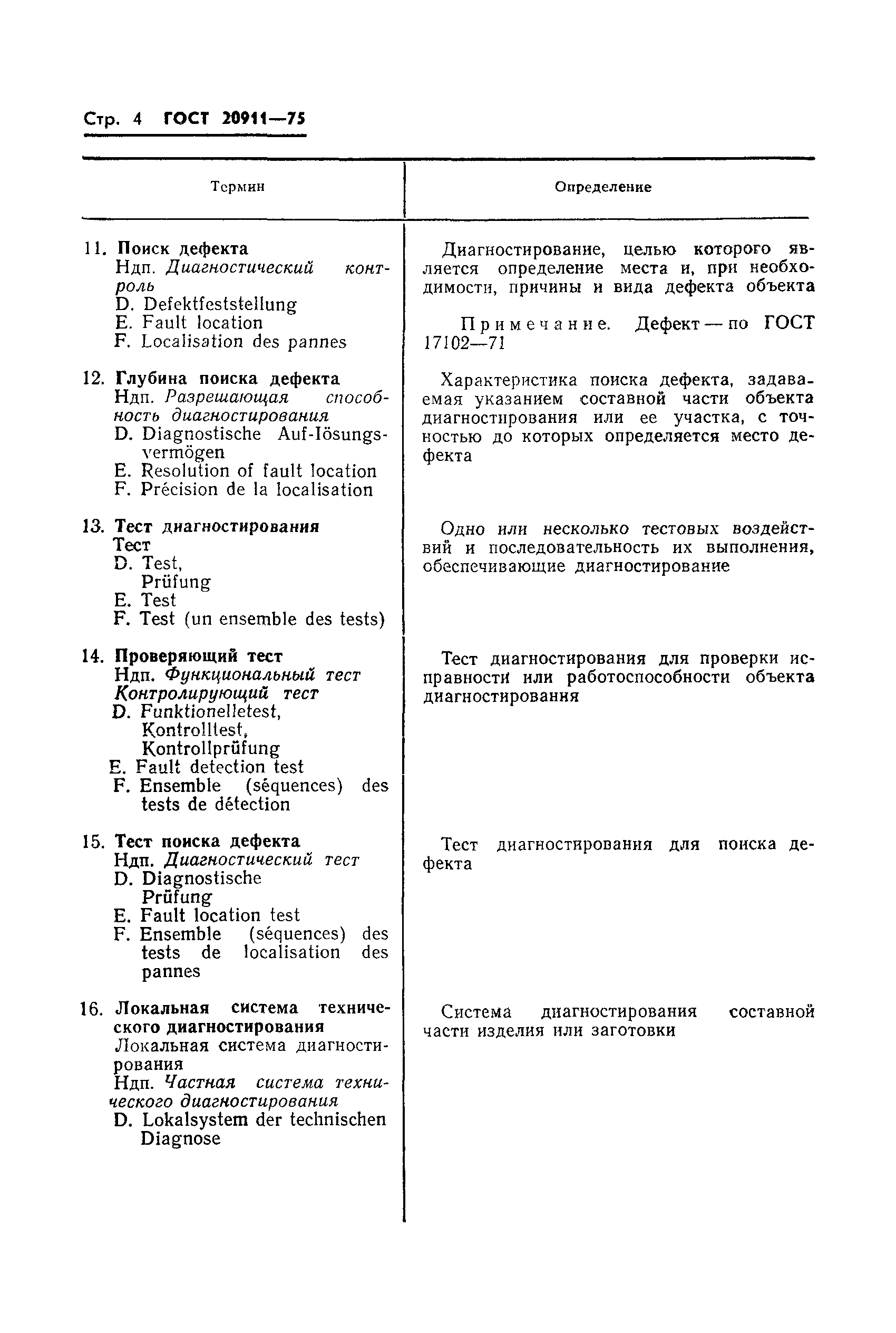 Страница 5 ГОСТ 20911-75