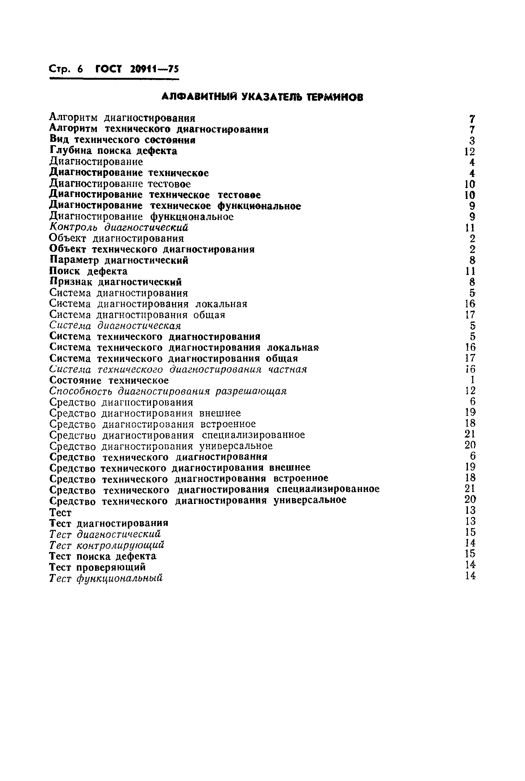 Страница 7 ГОСТ 20911-75