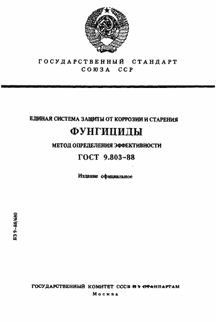 Страница 1 ГОСТ 9.803-88
