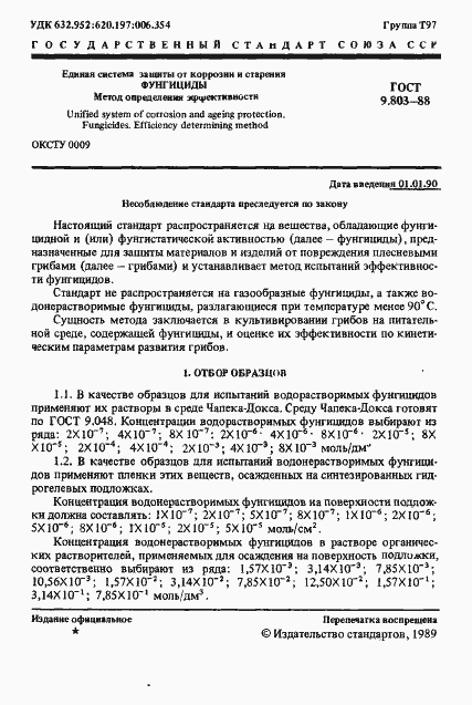 Страница 2 ГОСТ 9.803-88