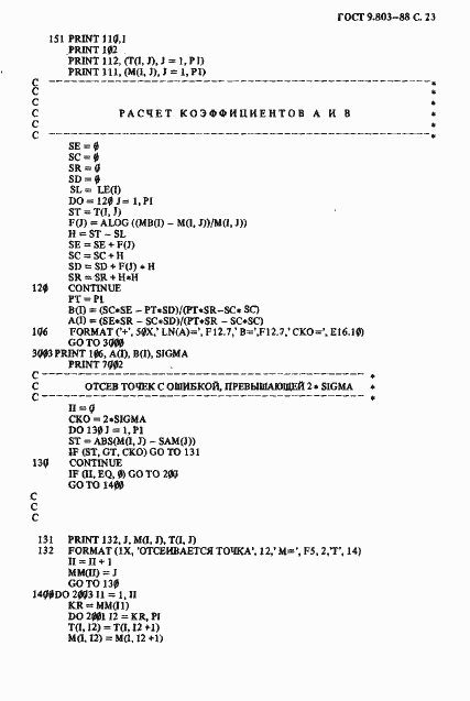 Страница 24 ГОСТ 9.803-88