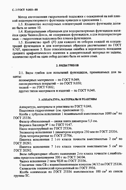 Страница 3 ГОСТ 9.803-88