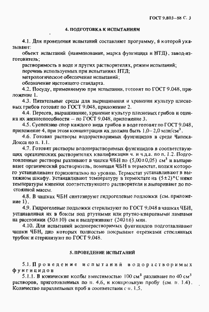 Страница 4 ГОСТ 9.803-88