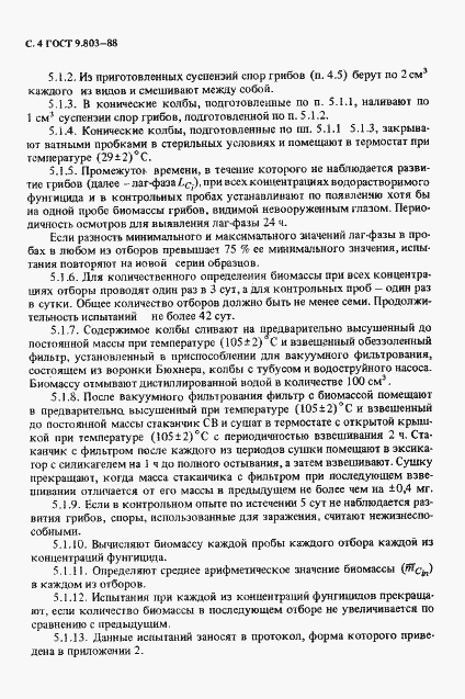 Страница 5 ГОСТ 9.803-88