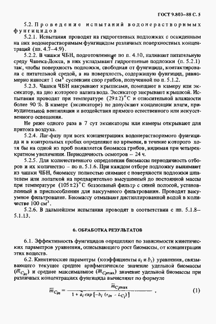 Страница 6 ГОСТ 9.803-88