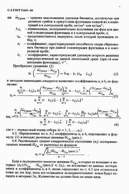 Страница 7 ГОСТ 9.803-88