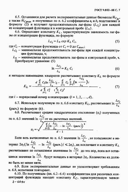 Страница 8 ГОСТ 9.803-88