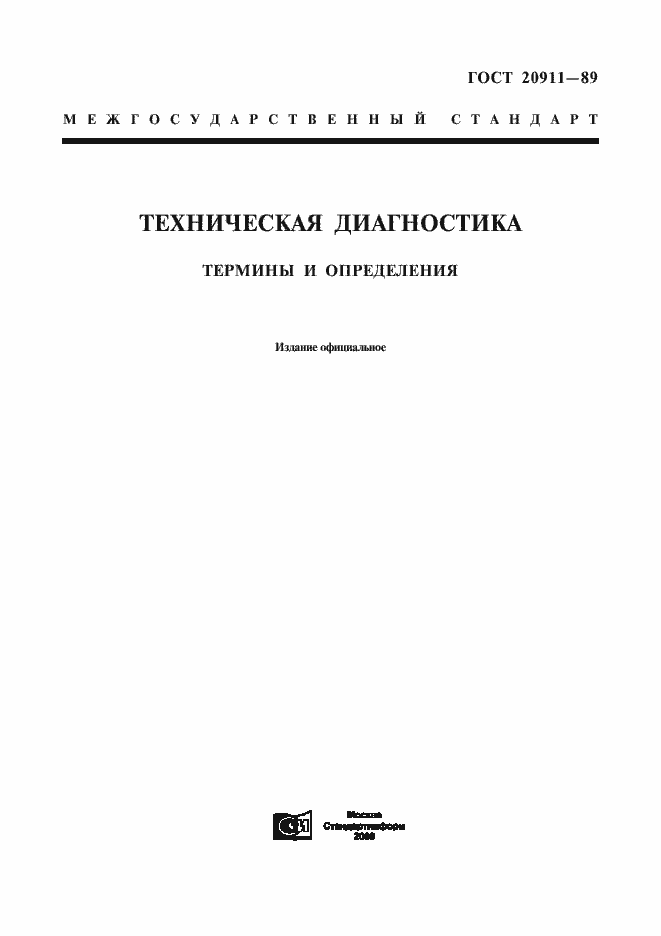 Страница 1 ГОСТ 20911-89