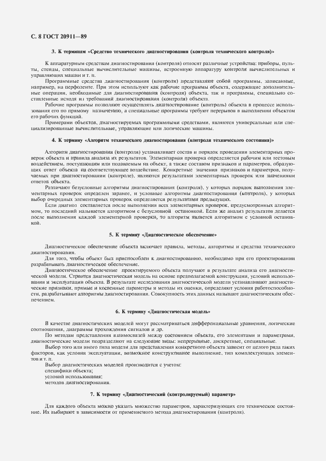 Страница 9 ГОСТ 20911-89