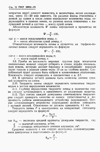 Страница 12 ГОСТ 20915-75