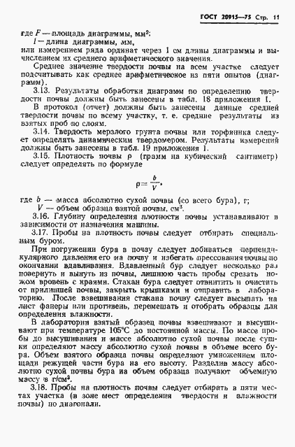Страница 13 ГОСТ 20915-75