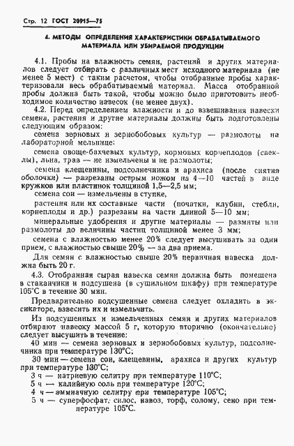 Страница 14 ГОСТ 20915-75