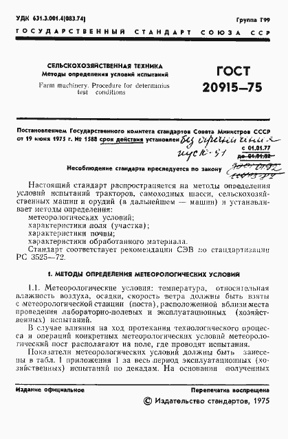 Страница 3 ГОСТ 20915-75