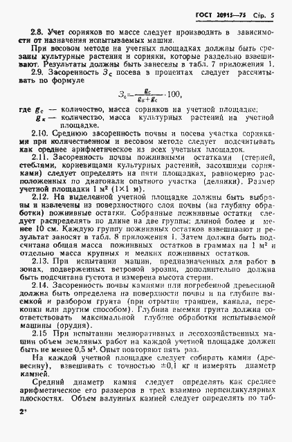 Страница 7 ГОСТ 20915-75