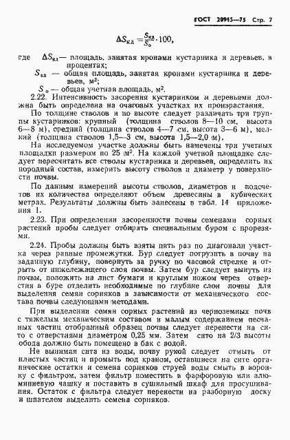 Страница 9 ГОСТ 20915-75