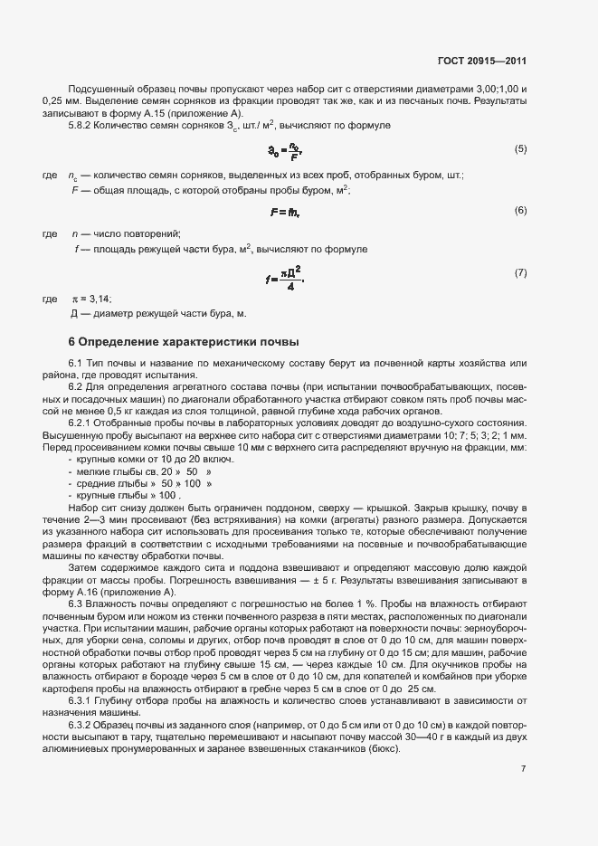 Страница 10 ГОСТ 20915-2011