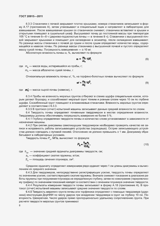 Страница 11 ГОСТ 20915-2011