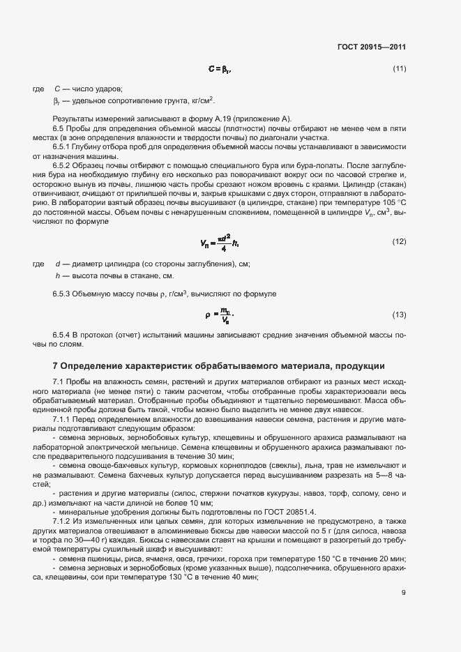 Страница 12 ГОСТ 20915-2011