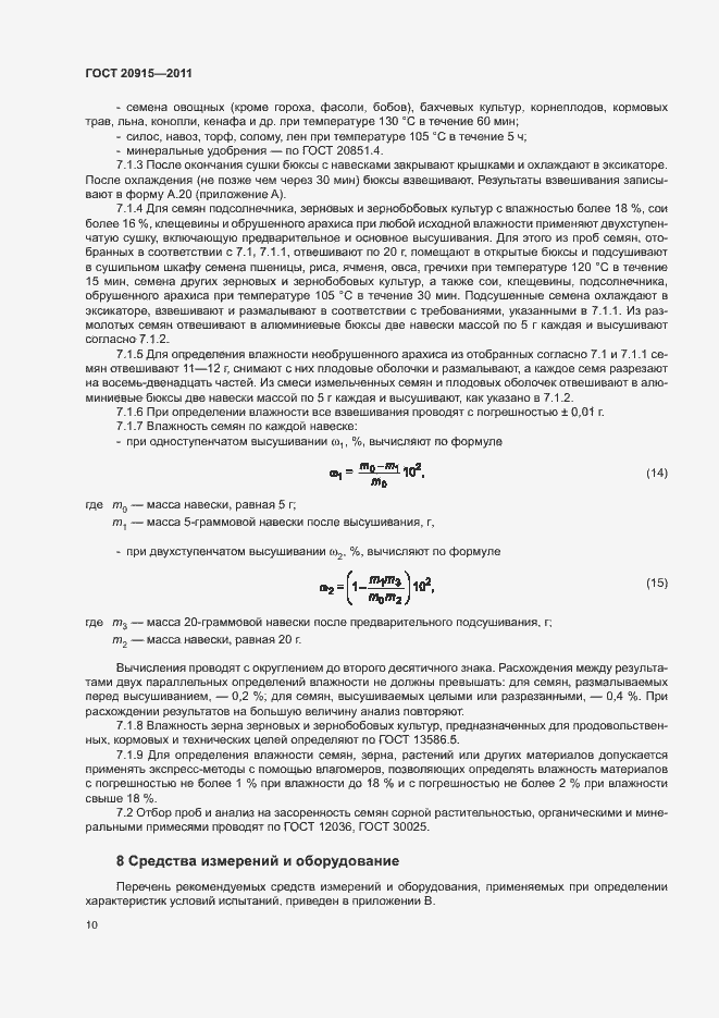 Страница 13 ГОСТ 20915-2011