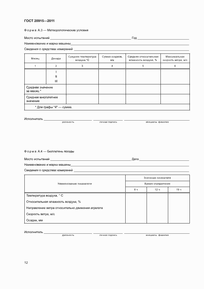 Страница 15 ГОСТ 20915-2011