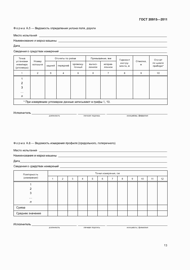 Страница 16 ГОСТ 20915-2011