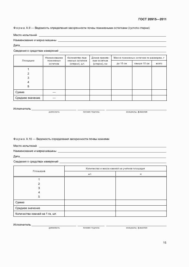 Страница 18 ГОСТ 20915-2011