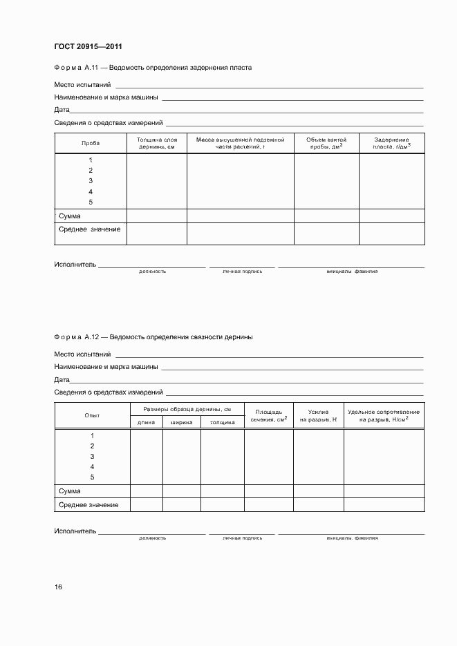 Страница 19 ГОСТ 20915-2011
