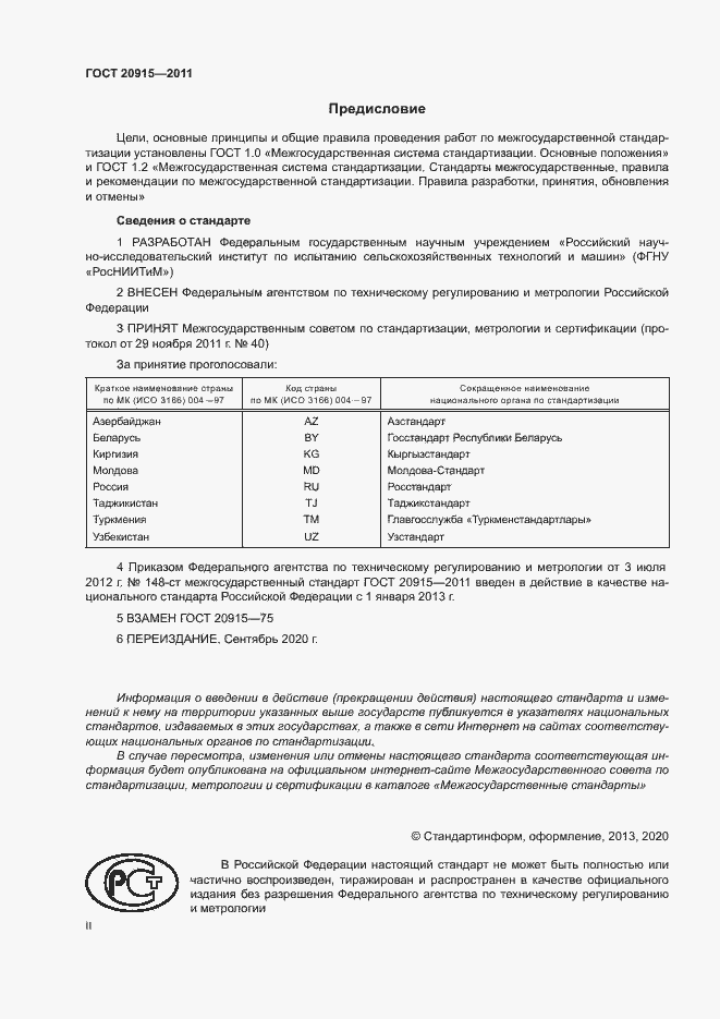 Страница 2 ГОСТ 20915-2011