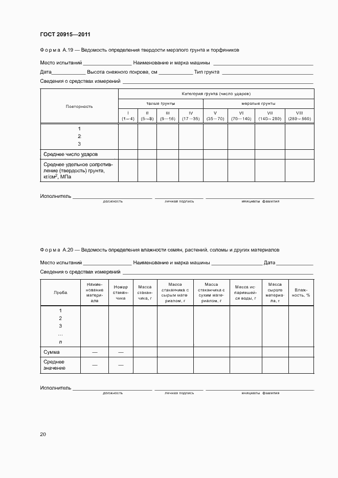 Страница 23 ГОСТ 20915-2011