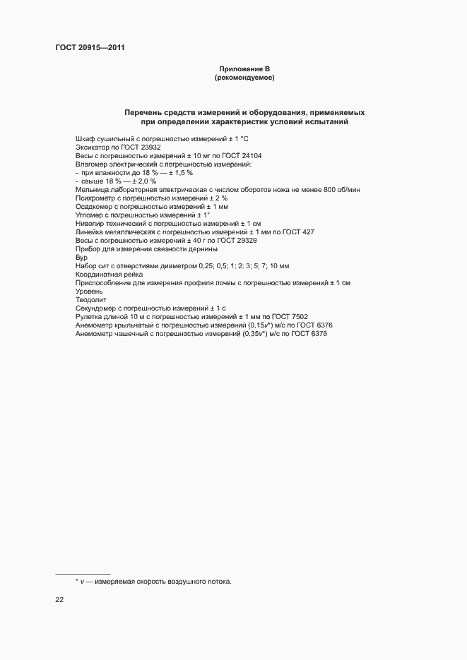 Страница 25 ГОСТ 20915-2011