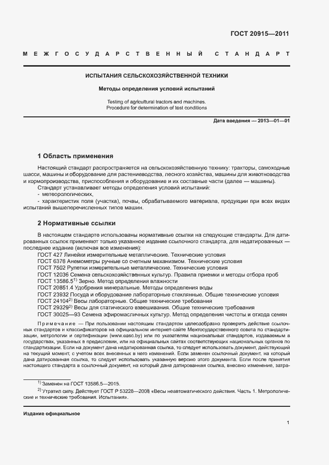 Страница 4 ГОСТ 20915-2011