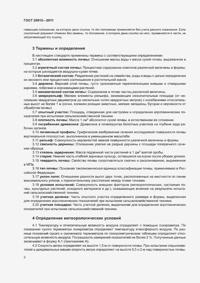 Страница 5 ГОСТ 20915-2011