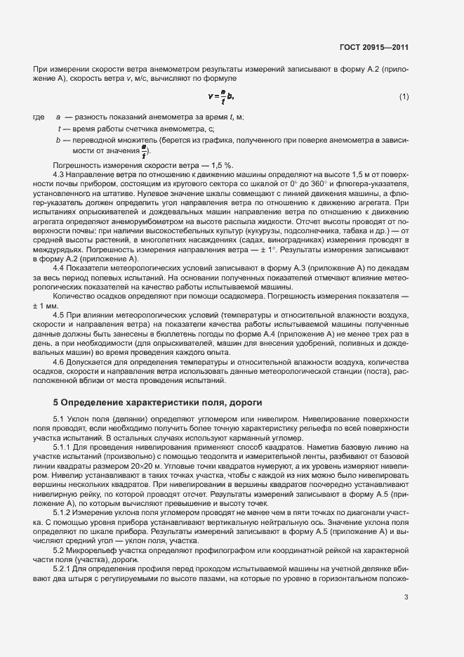 Страница 6 ГОСТ 20915-2011