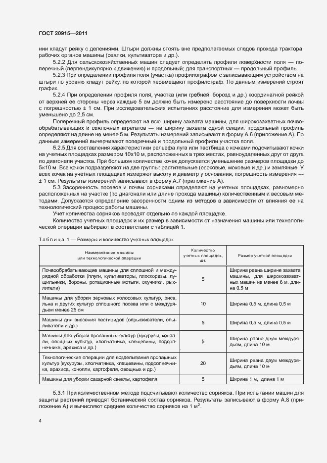 Страница 7 ГОСТ 20915-2011