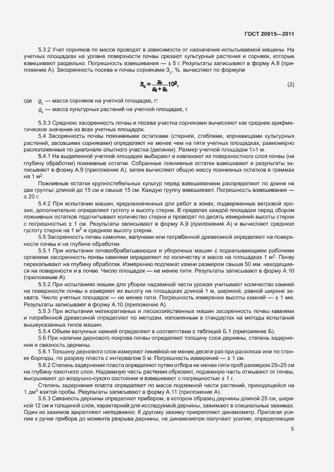 Страница 8 ГОСТ 20915-2011