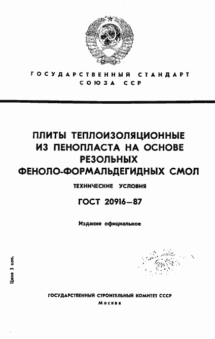 Страница 1 ГОСТ 20916-87