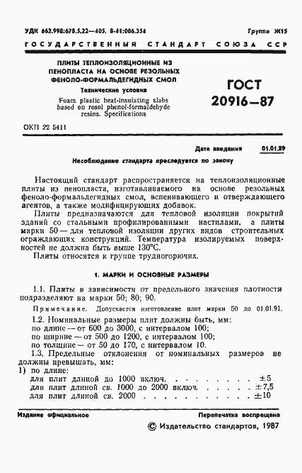 Страница 3 ГОСТ 20916-87