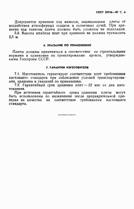 Страница 8 ГОСТ 20916-87