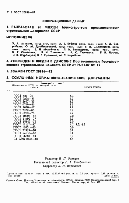 Страница 9 ГОСТ 20916-87