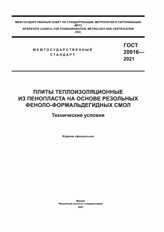 Страница 1 ГОСТ 20916-2021